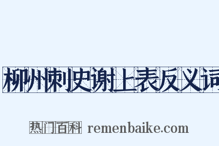 柳州刺史谢上表反义词是什么意思的图片
